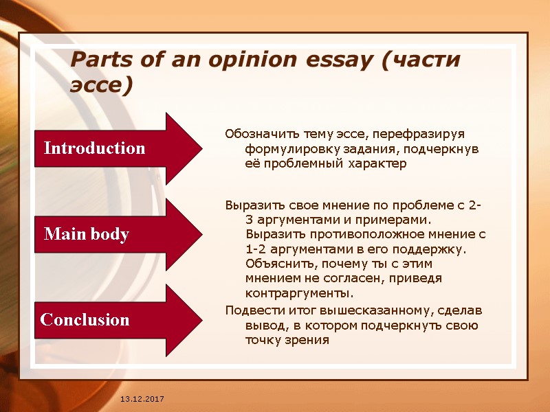 13.12.2017 Parts of an opinion essay (части эссе)  Обозначить тему эссе, перефразируя формулировку